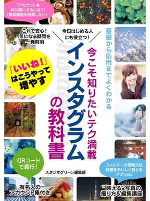 cover image of 今こそ知りたいテク満載 インスタグラムの教科書